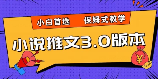 小说推文3.0玩法，日入两千+，保姆式教学，小白首选【揭秘】_中创网,自媒体短视频教学_网创项目_网络创业无忧资源网