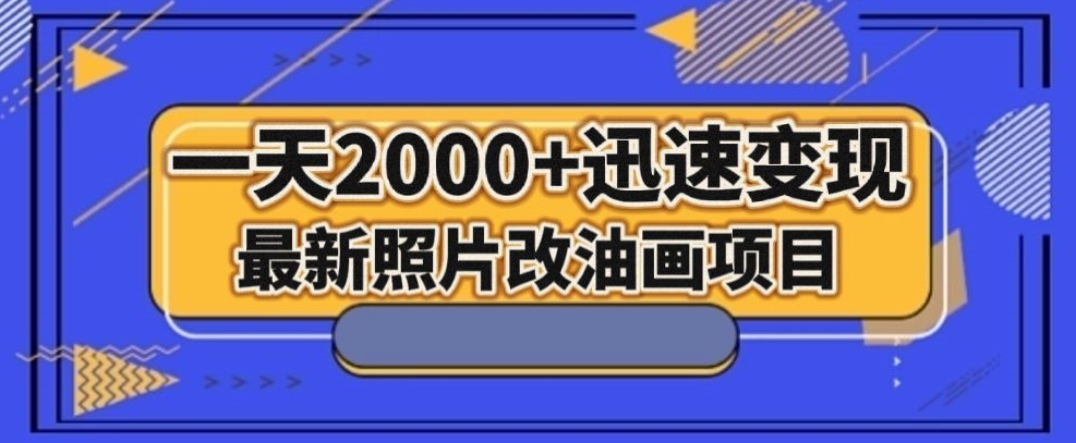 最新照片改油画项目，流量爆到爽，一天2000+迅速变现【揭秘】_中创网,自媒体短视频教学_网创项目_网络创业无忧资源网