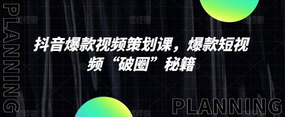 抖音爆款视频策划课，爆款短视频“破圈”秘籍_中创网,自媒体短视频教学_网创项目_网络创业无忧资源网
