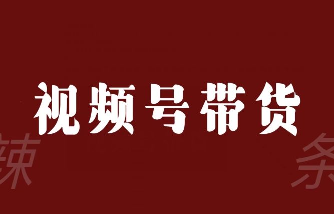 视频号带货联盟，赚信息差的带货钱，只需手机随时随地都可以做！_中创网,自媒体短视频教学_网创项目_网络创业无忧资源网