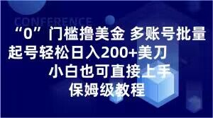 0门槛撸美金，多账号批量起号轻松日入200+美刀，小白也可直接上手，保姆级教程【揭秘】_中创网,自媒体短视频教学_网创项目_网络创业无忧资源网