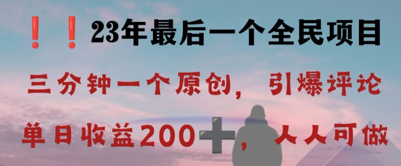 反向演绎详解，引爆评论区，每日稳稳收益200+，2023最后一个全民项目【揭秘】_中创网,自媒体短视频教学_网创项目_网络创业无忧资源网