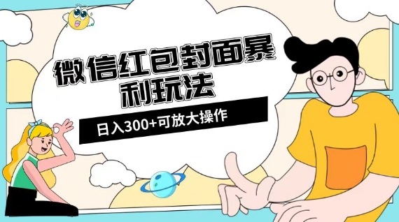 微信红包封面日入300+，全新全平台玩法【揭秘】_中创网,自媒体短视频教学_网创项目_网络创业无忧资源网
