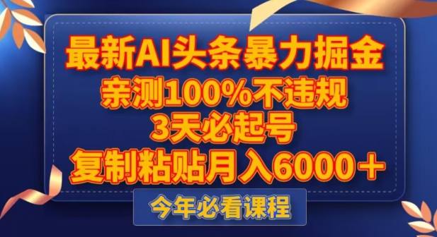 最新AI头条暴力掘金，3天必起号，不违规0封号，复制粘贴月入5000＋【揭秘】_中创网,自媒体短视频教学_网创项目_网络创业无忧资源网