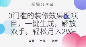 0门槛的装修效果图项目，一键生成，解放双手，轻松月入2W+【揭秘】_中创网,自媒体短视频教学_网创项目_网络创业无忧资源网