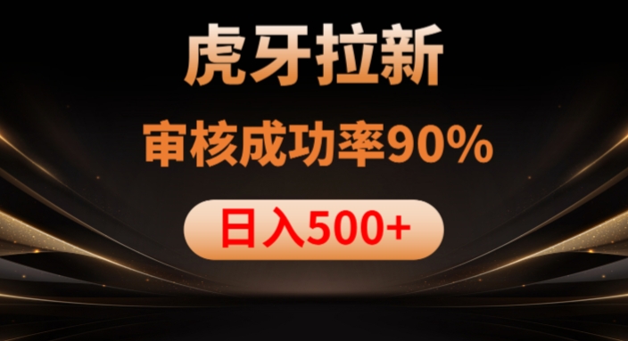 虎牙拉新项目，审核通过率90%，日入1000+_中创网,自媒体短视频教学_网创项目_网络创业无忧资源网