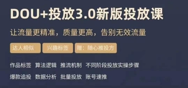 dou+豆荚投放实操课3.0新版，让流量更精准，质量更高，告别无效流量_中创网,自媒体短视频教学_网创项目_网络创业无忧资源网