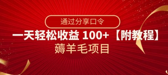 薅羊毛项目，靠分享口令，一天轻松收益100+【附教程】【揭秘】_中创网,自媒体短视频教学_网创项目_网络创业无忧资源网