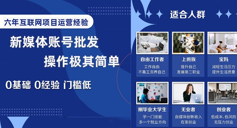 新媒体账号批发，操作极其简单，0基础0经验门槛低【揭秘】_中创网,自媒体短视频教学_网创项目_网络创业无忧资源网