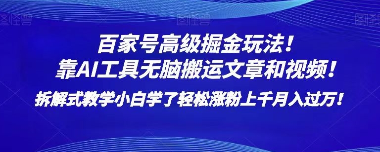 百家号高级掘金玩法！靠AI无脑搬运文章和视频！小白学了轻松涨粉上千月入过万！【揭秘】_中创网,自媒体短视频教学_网创项目_网络创业无忧资源网