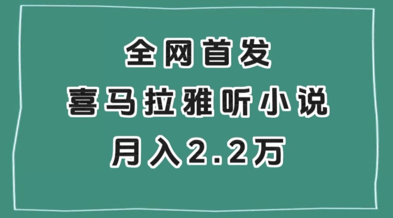 全网首发，喜马拉雅挂机听小说月入2万＋【揭秘】_中创网,自媒体短视频教学_网创项目_网络创业无忧资源网