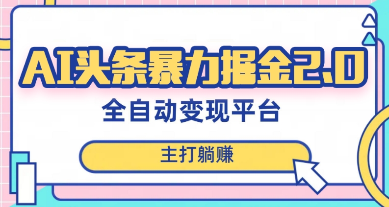 最新头条AI全自动提款机项目，独家蓝海，简单复制粘贴，月入5000＋轻松实现(可批量矩阵)【揭秘】_中创网,自媒体短视频教学_网创项目_网络创业无忧资源网