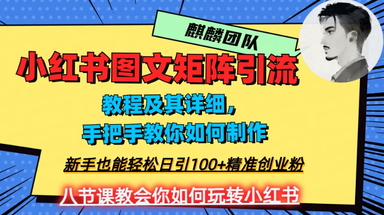 2023年最强小红书图文矩阵玩法，新手小白也能轻松日引100+精准创业粉，纯实操教学，不容错过！_中创网,自媒体短视频教学_网创项目_网络创业无忧资源网