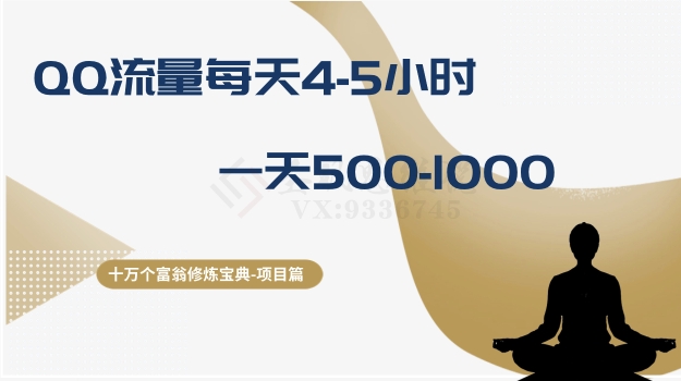 十万个富翁修炼宝典之1.QQ流量每天4-5小时，一天500-1000_中创网,自媒体短视频教学_网创项目_网络创业无忧资源网