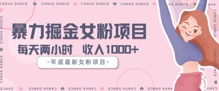 年底暴力女粉掘金项目5天变现1.5W+【揭秘】_中创网,自媒体短视频教学_网创项目_网络创业无忧资源网