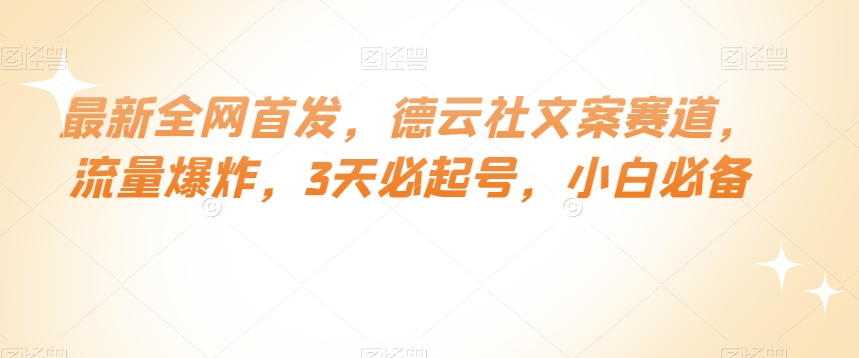 最新全网首发，德云社文案赛道，流量爆炸，3天必起号，小白必备【揭秘】_中创网,自媒体短视频教学_网创项目_网络创业无忧资源网