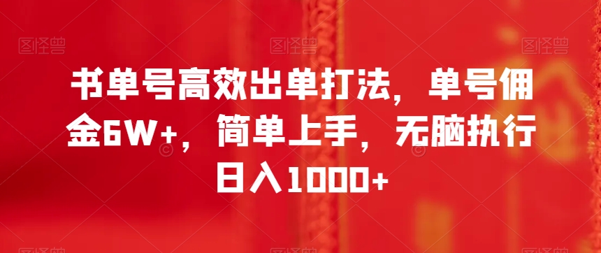书单号高效出单打法，单号佣金6W+，简单上手，无脑执行日入1000+【揭秘】_中创网,自媒体短视频教学_网创项目_网络创业无忧资源网