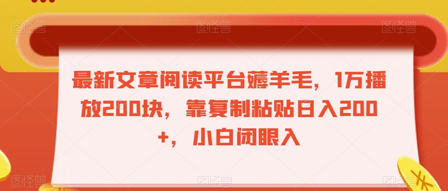 最新文章阅读平台薅羊毛，1万播放200块，靠复制粘贴日入200+，小白闭眼入【揭秘】_中创网,自媒体短视频教学_网创项目_网络创业无忧资源网