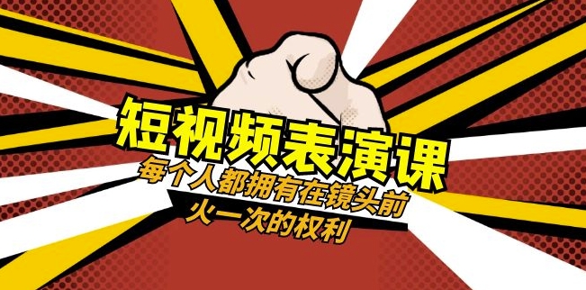 短视频-表演课：每个人都拥有在镜头前火一次的权利（49节视频课）_中创网,自媒体短视频教学_网创项目_网络创业无忧资源网