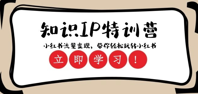 知识IP特训营 ：小红书-流量变现，带你轻松玩转小红书（23节视频课）_中创网,自媒体短视频教学_网创项目_网络创业无忧资源网