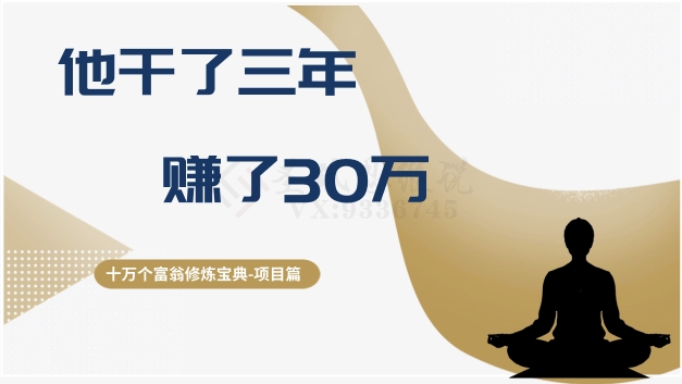 十万个富翁修炼宝典之2.他干了3年，赚了30万_中创网,自媒体短视频教学_网创项目_网络创业无忧资源网