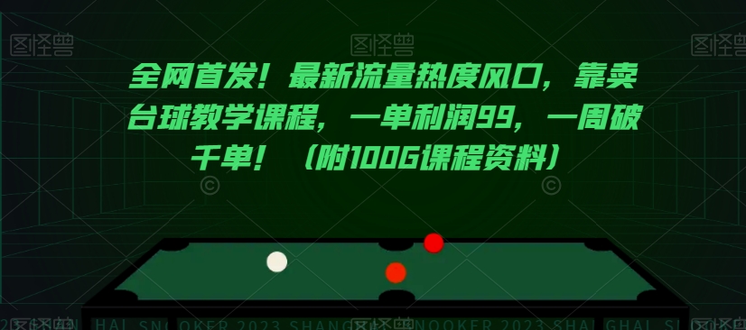全网首发！最新流量热度风口，靠卖台球教学课程，一单利润99，一周破千单！（附100G课程资料）_中创网,自媒体短视频教学_网创项目_网络创业无忧资源网