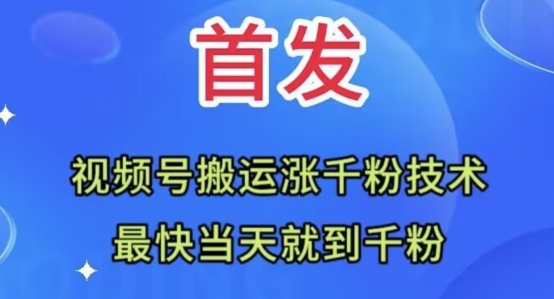 全网首发：视频号无脑搬运涨千粉技术，最快当天到千粉【揭秘】_中创网,自媒体短视频教学_网创项目_网络创业无忧资源网
