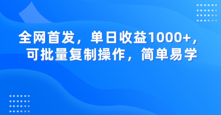 全网首发，单日收益1000+，可批量复制操作，简单易学【揭秘】_中创网,自媒体短视频教学_网创项目_网络创业无忧资源网
