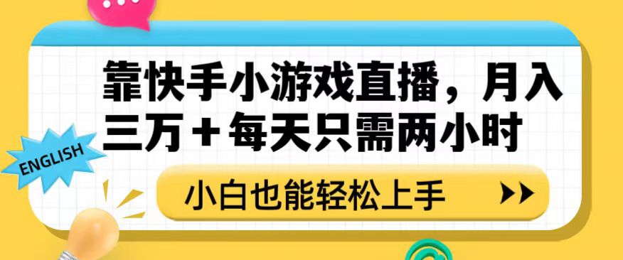 靠快手小游戏直播，月入三万+每天只需两小时，小白也能轻松上手【揭秘】_中创网,自媒体短视频教学_网创项目_网络创业无忧资源网