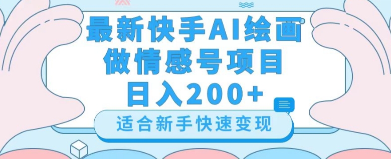 最新快手ai绘画做情感号日入200+玩法【详细教程】【揭秘】_中创网,自媒体短视频教学_网创项目_网络创业无忧资源网