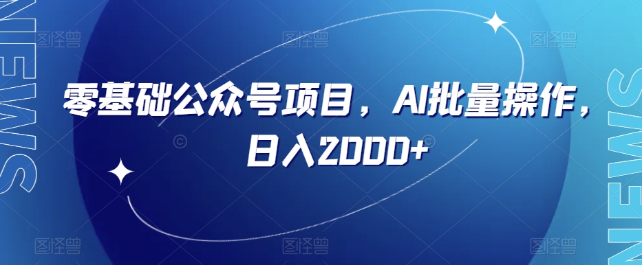 零基础公众号项目，AI批量操作，日入2000+【揭秘】_中创网,自媒体短视频教学_网创项目_网络创业无忧资源网
