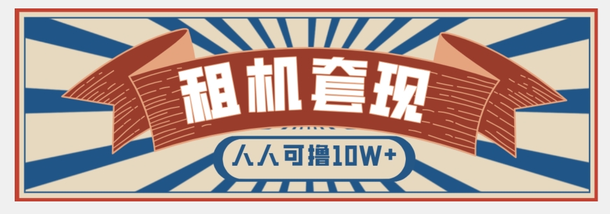 年底最新快速变现项目，手机以租代购套现，人人可撸10W+【揭秘】_中创网,自媒体短视频教学_网创项目_网络创业无忧资源网