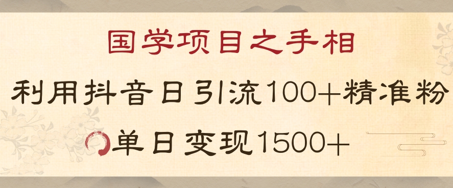 国学项目新玩法利用抖音引流精准国学粉日引100单人单日变现1500【揭秘】_中创网,自媒体短视频教学_网创项目_网络创业无忧资源网