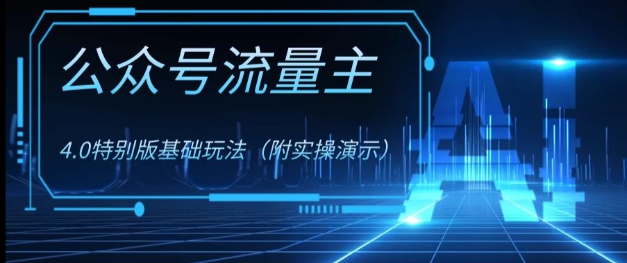 公众号流量主4.0特别版玩法，0成本0门槛项目（付实操演示）【揭秘】_中创网,自媒体短视频教学_网创项目_网络创业无忧资源网