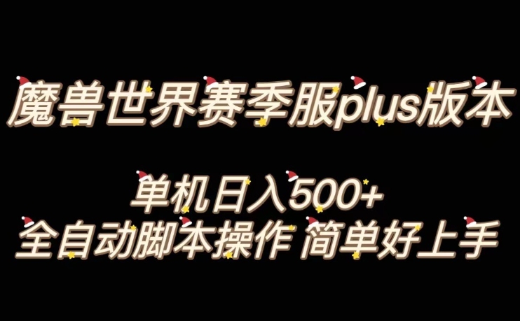 魔兽世界plus版本全自动打金搬砖，单机500+，操作简单好上手【揭秘】_中创网,自媒体短视频教学_网创项目_网络创业无忧资源网