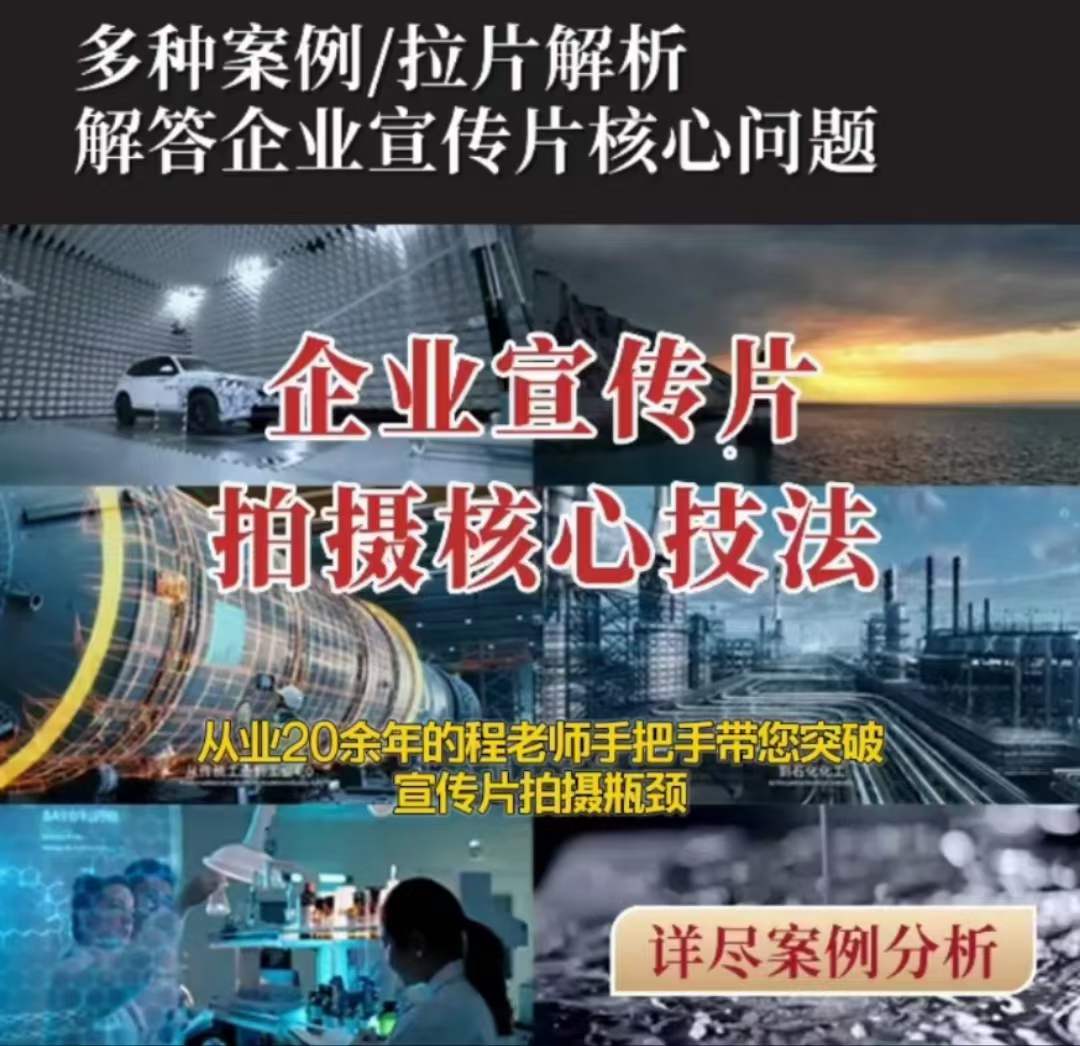 【企业宣传片】拍摄思维提升专业影视质感核心揭密一课搞定_中创网,自媒体短视频教学_网创项目_网络创业无忧资源网