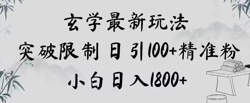玄学新玩法，突破限制，日引100+精准粉，小白日入1800+【揭秘】_中创网,自媒体短视频教学_网创项目_网络创业无忧资源网