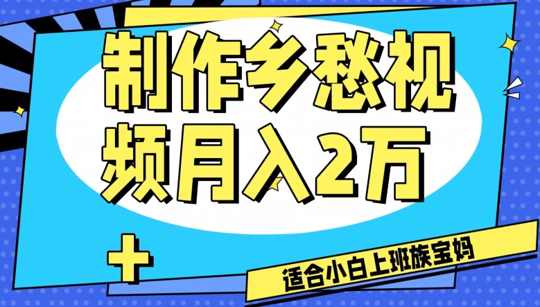 制作乡愁视频，月入2万+工作室可批量操作【揭秘】_中创网,自媒体短视频教学_网创项目_网络创业无忧资源网