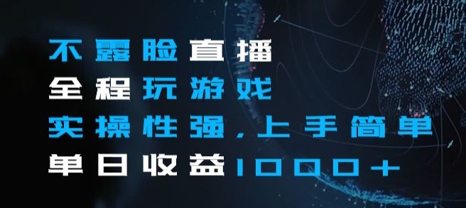 不露脸直播全程玩游戏，实操性强，上手简单，单日收益1000+【揭秘】_中创网,自媒体短视频教学_网创项目_网络创业无忧资源网