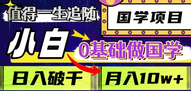 值得一生追随的国学项目，长期饭票，小白也可0基础做国学，日入3000，月入10W+【揭秘】_中创网,自媒体短视频教学_网创项目_网络创业无忧资源网