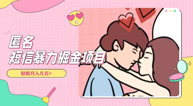 全网首发，揭秘超冷门匿名短信项目，通过信息差日入几百+【揭秘】_中创网,自媒体短视频教学_网创项目_网络创业无忧资源网
