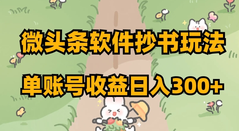 微头条软件抄书玩法，单账号收益日入300+【揭秘】_中创网,自媒体短视频教学_网创项目_网络创业无忧资源网