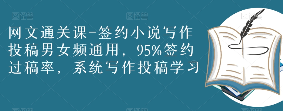 网文通关课-签约小说写作投稿男女频通用，95%签约过稿率，系统写作投稿学习_中创网,自媒体短视频教学_网创项目_网络创业无忧资源网