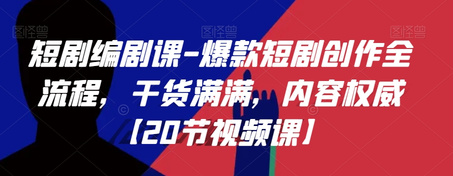 短剧编剧课-爆款短剧创作全流程，干货满满，内容权威【20节视频课】_中创网,自媒体短视频教学_网创项目_网络创业无忧资源网