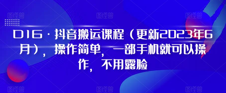 D1G·抖音搬运课程（更新2023年12月），操作简单，一部手机就可以操作，不用露脸_中创网,自媒体短视频教学_网创项目_网络创业无忧资源网