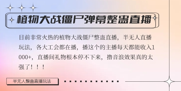 半无人直播弹幕整蛊玩法2.0，植物大战僵尸弹幕整蛊，撸礼物音浪效果很强大，每天收入1000+_中创网,自媒体短视频教学_网创项目_网络创业无忧资源网