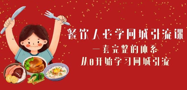 餐饮人必学-同城引流课：一套完整的体系，从0开始学习同城引流（68节课）_中创网,自媒体短视频教学_网创项目_网络创业无忧资源网