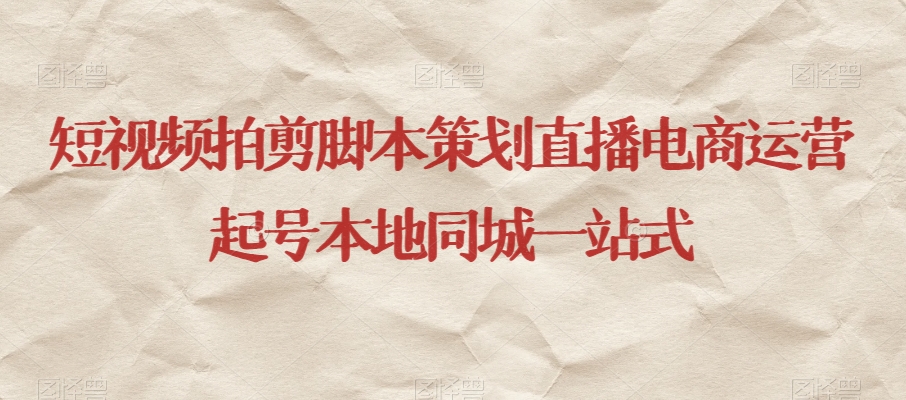 短视频拍剪脚本策划直播电商运营起号本地同城一站式_中创网,自媒体短视频教学_网创项目_网络创业无忧资源网