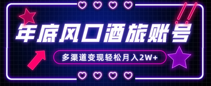 年底大风口旅游赛道酒旅账号，多渠道变现，小白也能月入2W+【揭秘】_中创网,自媒体短视频教学_网创项目_网络创业无忧资源网