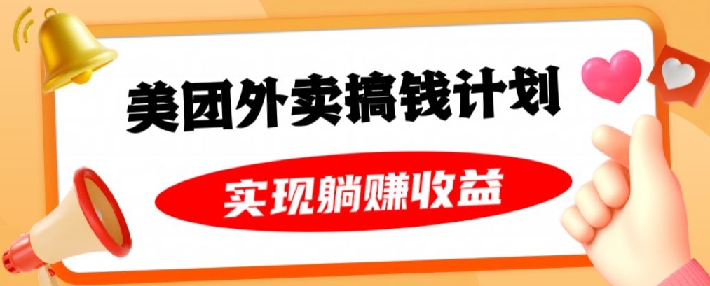 美团外卖卡搞钱计划，免费送卡也能实现月入过万，附详细推广教程【揭秘】_中创网,自媒体短视频教学_网创项目_网络创业无忧资源网